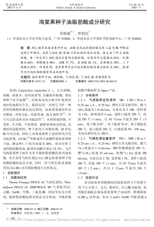 海棠果种子油脂肪酸成分研究_苏贻娟