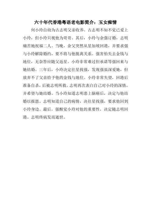 六十年代香港粤语老电影简介：玉女痴情