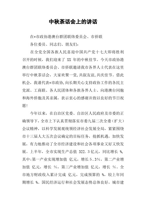 中秋茶话会上的讲话