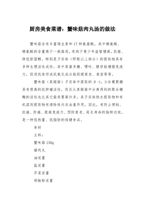 厨房美食菜谱：蟹味菇肉丸汤的做法