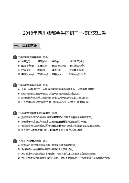 2018年四川成都金牛区初三一模语文试卷