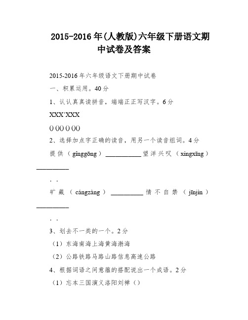 2015-2016年(人教版)六年级下册语文期中试卷及答案