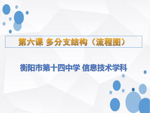 6：多分支结构(流程图)