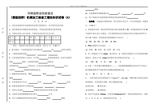 (高级技师)机械检查工理论考试a卷