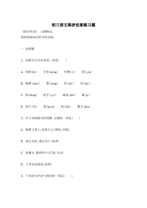 初三语文陈涉世家练习题