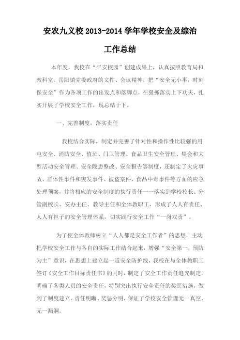 2013-2014学年学校安全工作总结