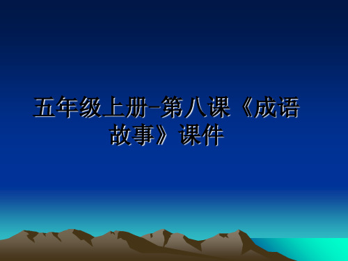 最新五年级上册-第八课《成语故事》课件幻灯片