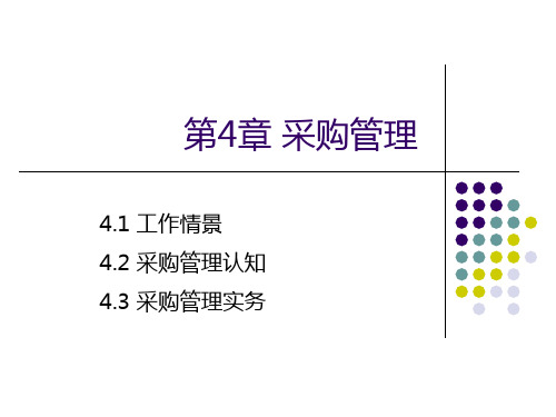 用友U8(V10.1)供应链管理应用教程 第4章 采购管理