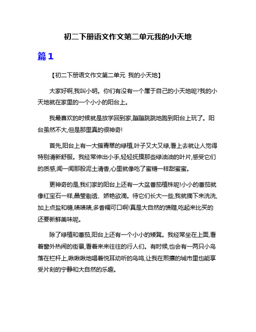初二下册语文作文第二单元我的小天地