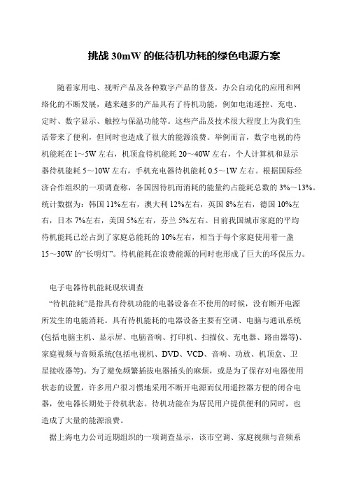 挑战30mW的低待机功耗的绿色电源方案