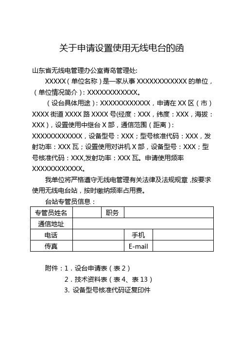 关于申请设置使用无线电台的函