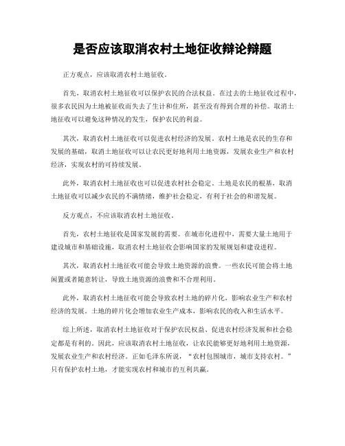 是否应该取消农村土地征收辩论辩题