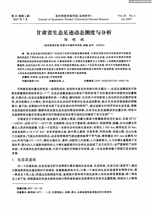 甘肃省生态足迹动态测度与分析