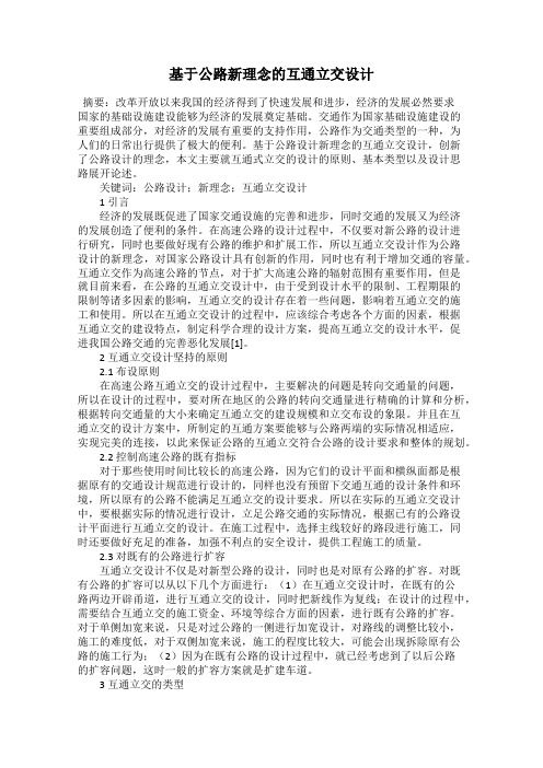 基于公路新理念的互通立交设计