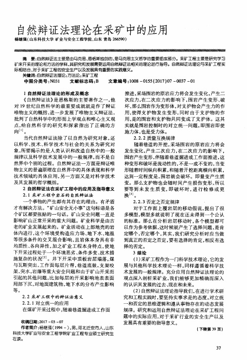 自然辩证法理论在采矿中的应用