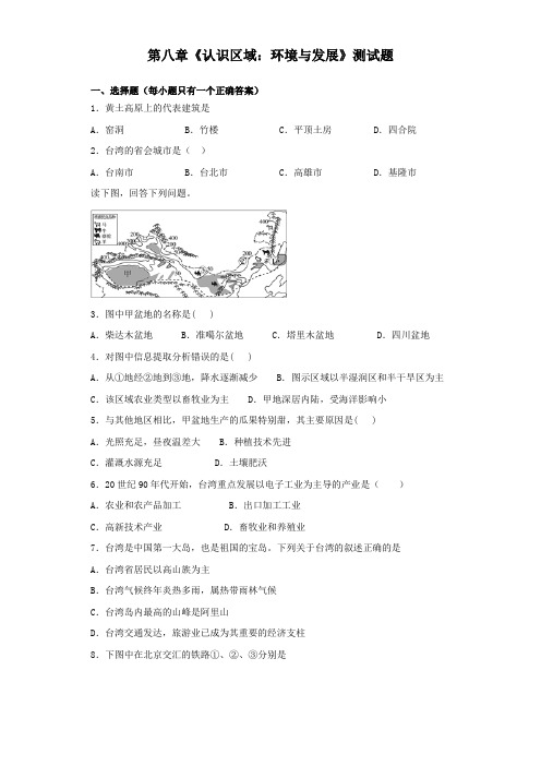 湘教版地理八年级下册第八章《认识区域：环境与发展》测试题(含答案)