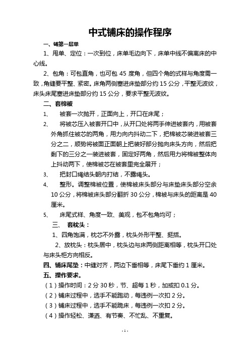 中式铺床的操作程序