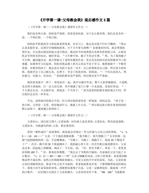 《开学第一课-父母教会我》观后感作文5篇