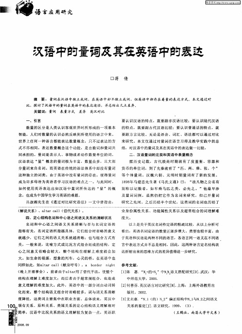 汉语中的量词及其在英语中的表达