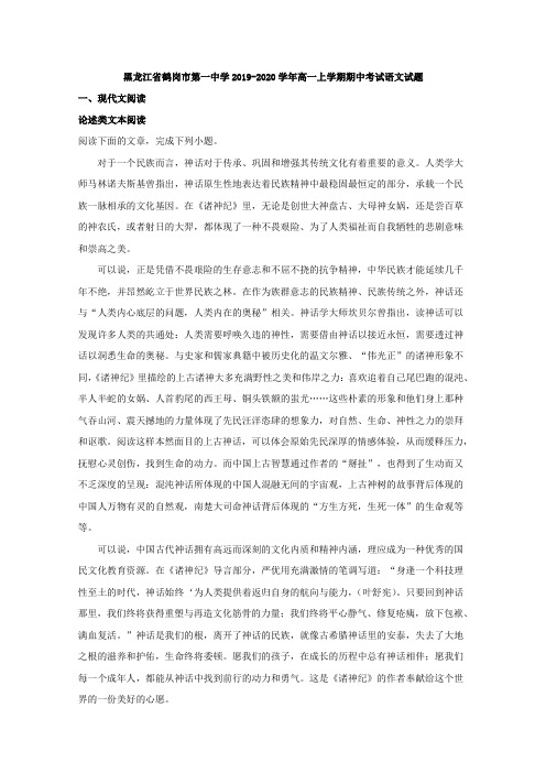 2019-2020学年黑龙江省鹤岗市第一中学高一上学期期中考试语文试题 Word版含解析