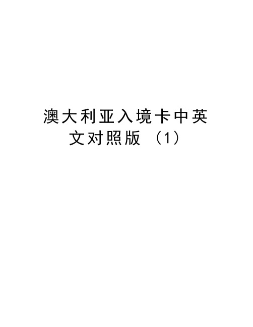 澳大利亚入境卡中英文对照版 (1)资料讲解