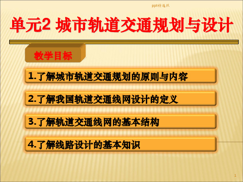 城市轨道交通规划与设计ppt课件