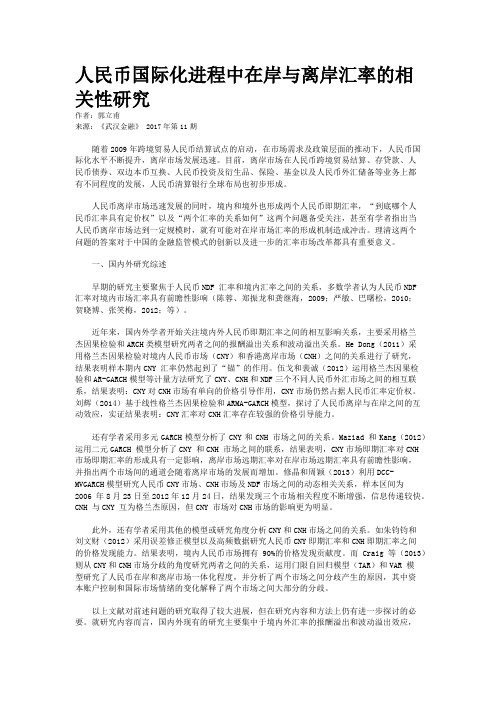 人民币国际化进程中在岸与离岸汇率的相关性研究