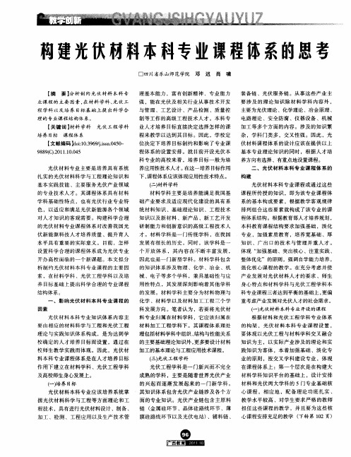 构建光伏材料本科专业课程体系的思考