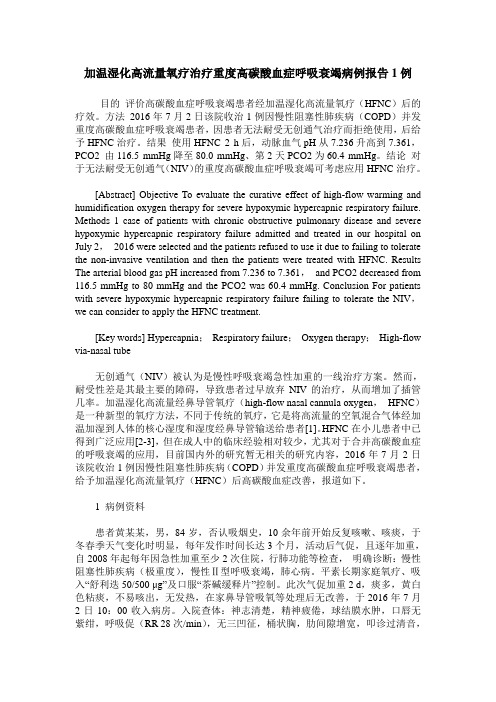 加温湿化高流量氧疗治疗重度高碳酸血症呼吸衰竭病例报告1例