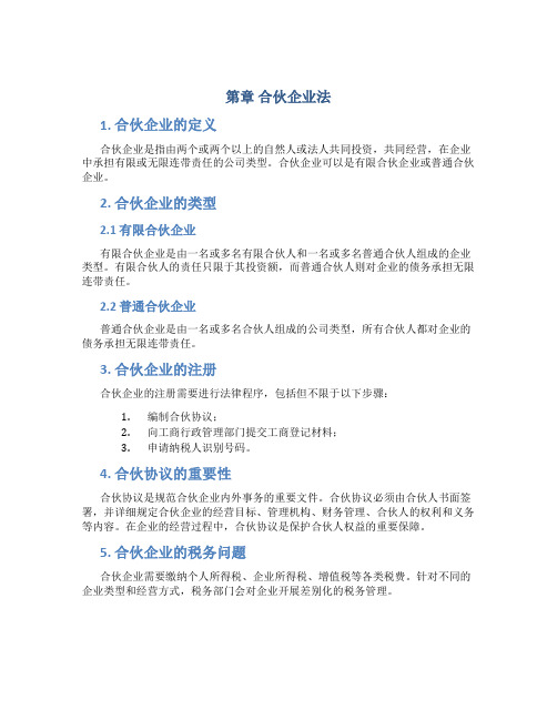 第章合伙企业法()