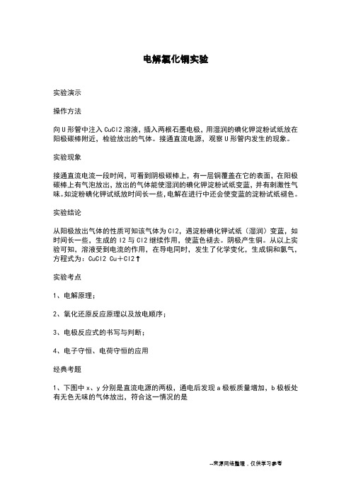 电解氯化铜实验