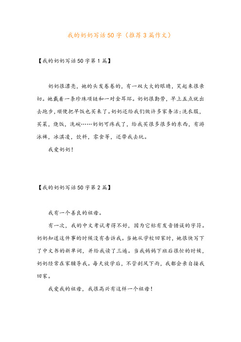 我的奶奶写话50字(推荐3篇作文)