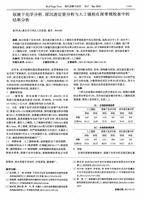 尿液干化学分析、尿沉渣定量分析与人工镜检在尿常规检查中的结果分析