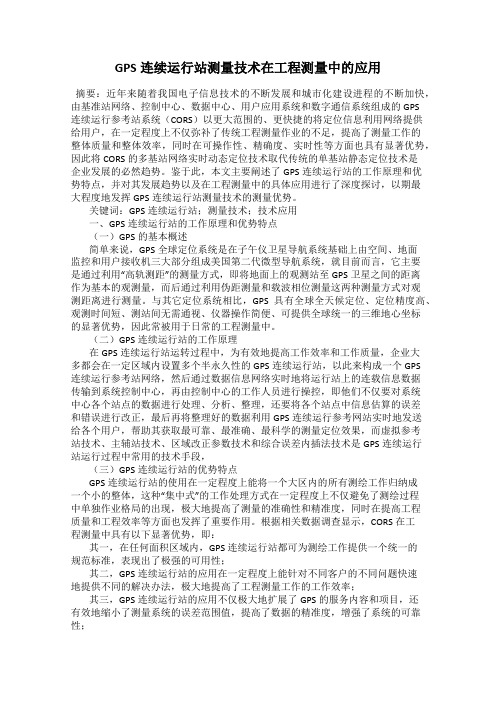 GPS连续运行站测量技术在工程测量中的应用