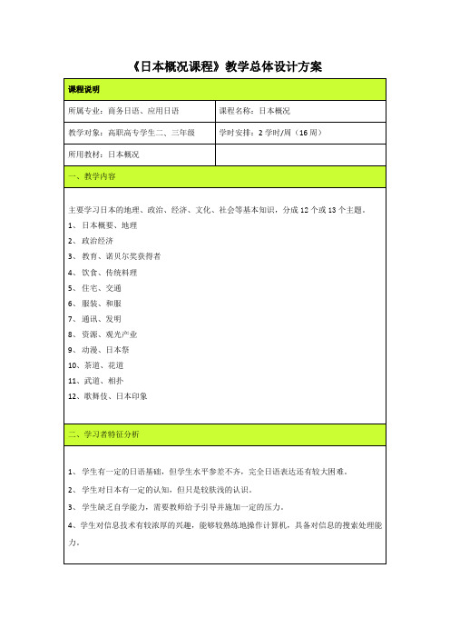 日本概况课程教学总体设计方案[3页][001]