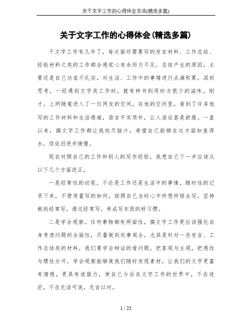 关于文字工作的心得体会交流(精选多篇)