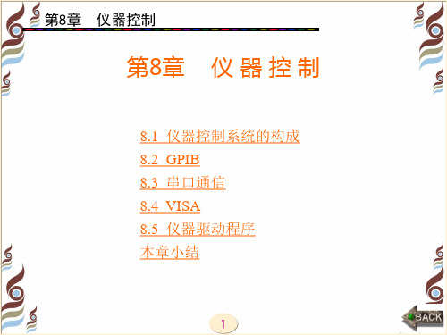 虚拟仪器应用设计(陈栋)第8章