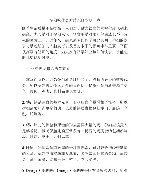 孕妇吃什么对胎儿好聪明一点