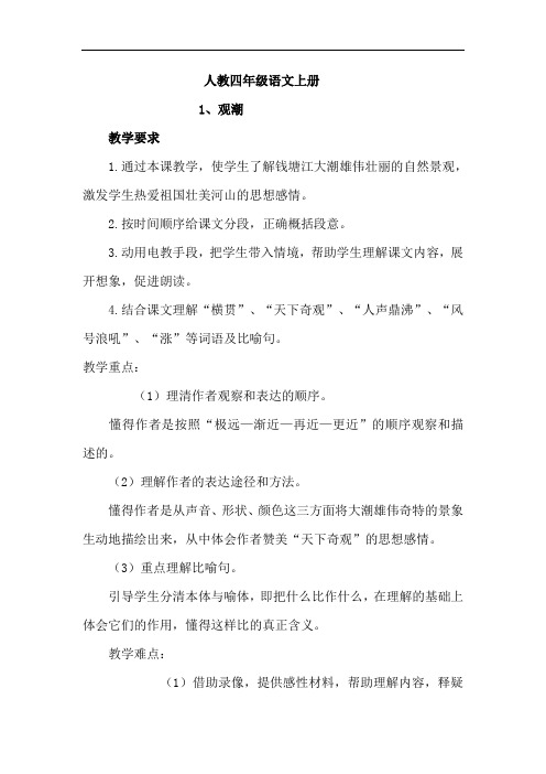 新人教版小学四年级语文上册全册精品教案