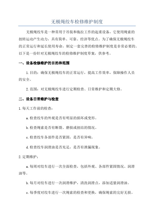 无极绳绞车检修维护制度