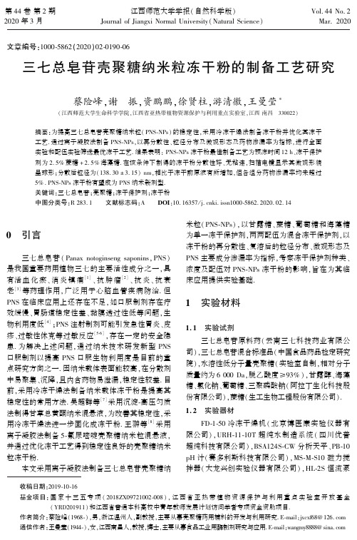 三七总皂苷壳聚糖纳米粒冻干粉的制备工艺研究