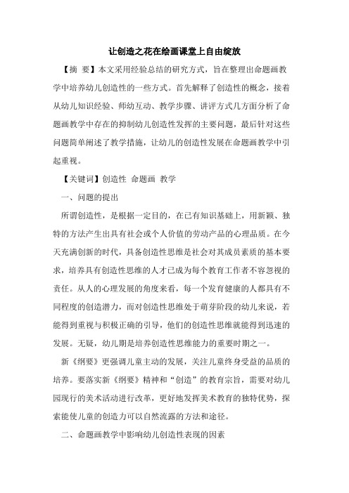 让创造之花在绘画课堂上自由绽放论文