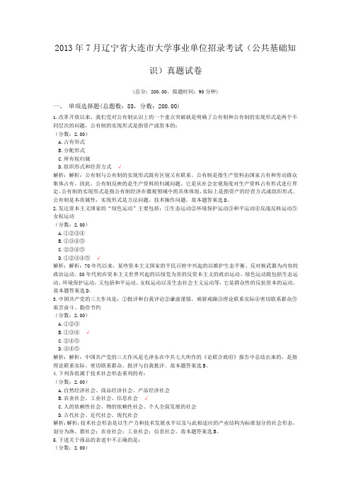 2013年7月辽宁省大连市大学事业单位招录考试(公共基础知识)真题试卷