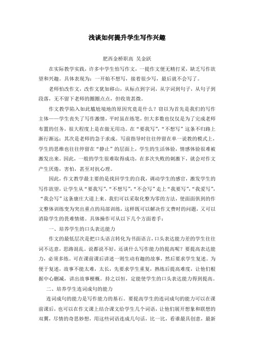 浅谈如何提升学生写作兴趣