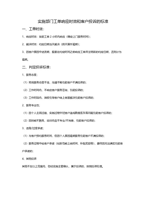 工单时效和客户投诉的标准