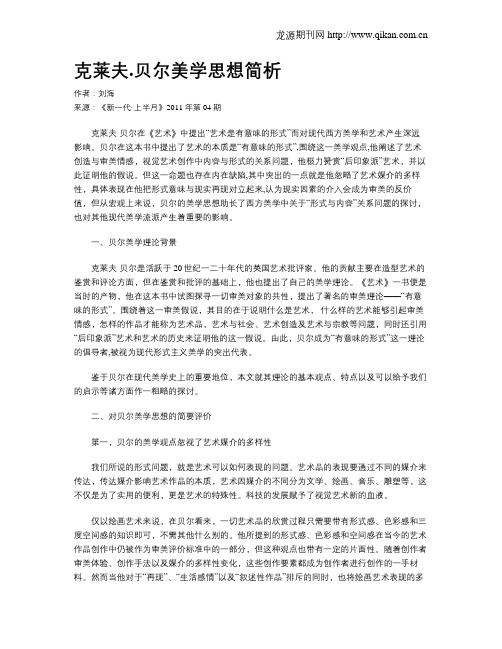 克莱夫.贝尔美学思想简析