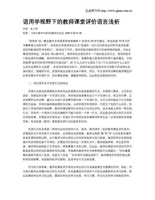 语用学视野下的教师课堂评价语言浅析