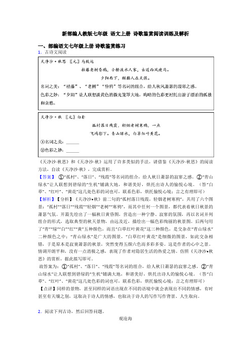 新部编人教版七年级 语文上册 诗歌鉴赏阅读训练及解析