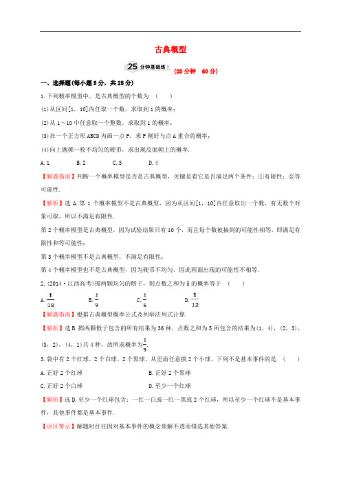 高中数学 第三章 概率 3.2.1 古典概型课时提升作业2 新人教A版必修3
