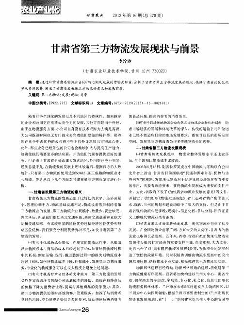 甘肃省第三方物流发展现状与前景
